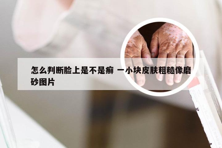 怎么判断脸上是不是癣 一小块皮肤粗糙像磨砂图片