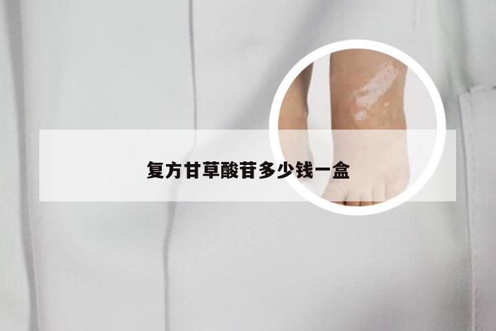 复方甘草酸苷多少钱一盒