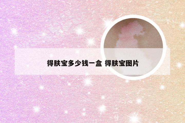 得肤宝多少钱一盒 得肤宝图片