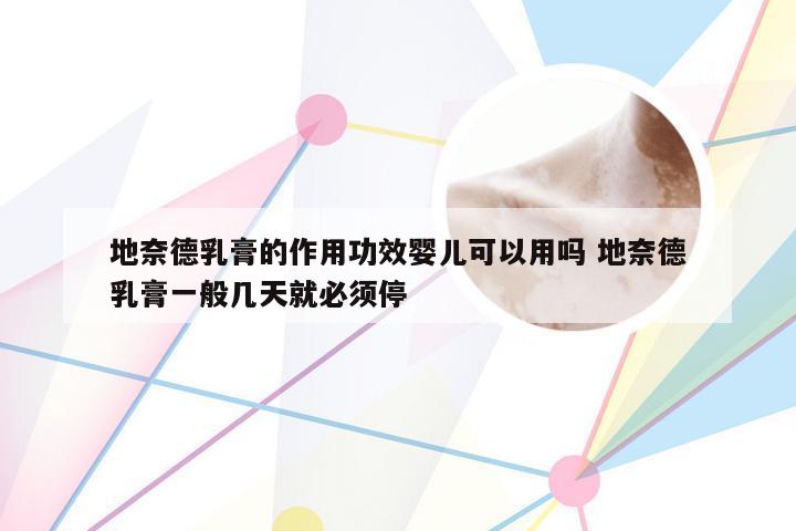 地奈德乳膏的作用功效婴儿可以用吗 地奈德乳膏一般几天就必须停