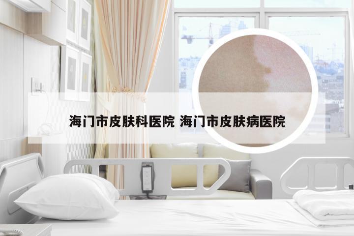 海门市皮肤科医院 海门市皮肤病医院