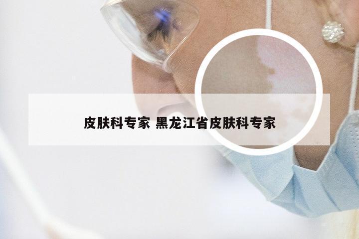 皮肤科专家 黑龙江省皮肤科专家