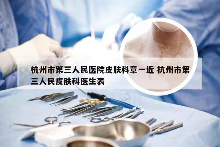 杭州市第三人民医院皮肤科章一近 杭州市第三人民皮肤科医生表