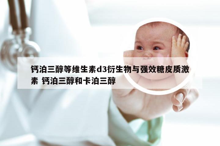 钙泊三醇等维生素d3衍生物与强效糖皮质激素 钙泊三醇和卡泊三醇
