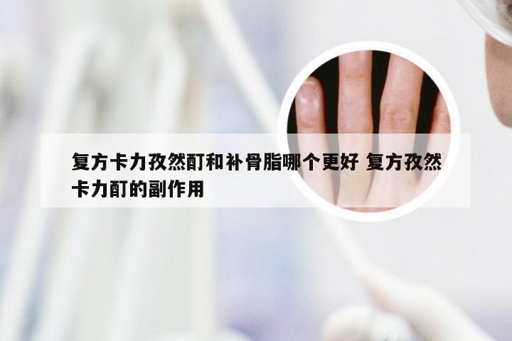 复方卡力孜然酊和补骨脂哪个更好 复方孜然卡力酊的副作用