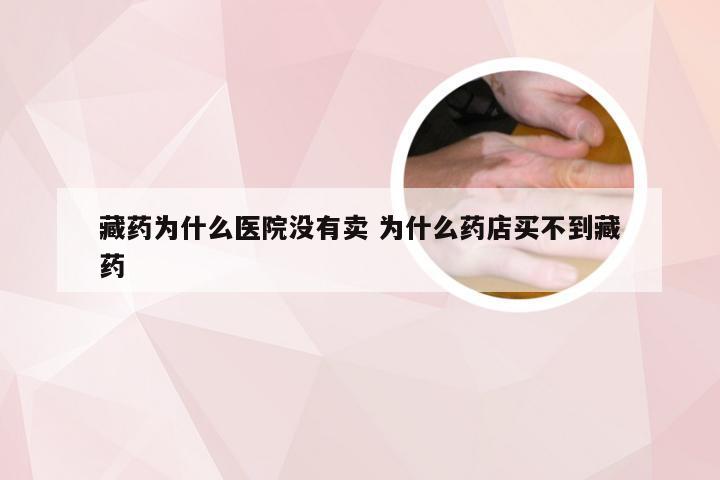 藏药为什么医院没有卖 为什么药店买不到藏药
