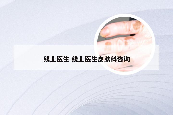 线上医生 线上医生皮肤科咨询