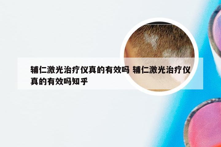 辅仁激光治疗仪真的有效吗 辅仁激光治疗仪真的有效吗知乎