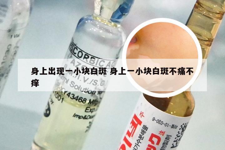 身上出现一小块白斑 身上一小块白斑不痛不痒