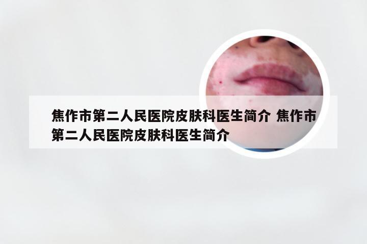 焦作市第二人民医院皮肤科医生简介 焦作市第二人民医院皮肤科医生简介