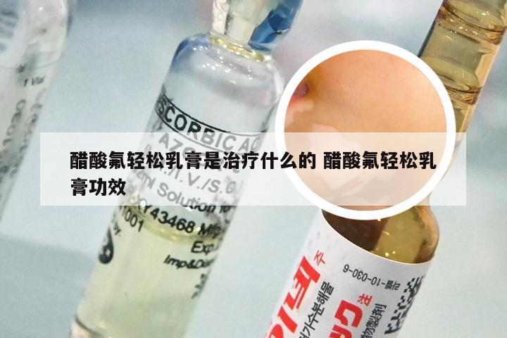 醋酸氟轻松乳膏是治疗什么的 醋酸氟轻松乳膏功效