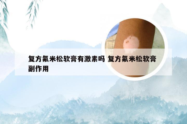 复方氟米松软膏有激素吗 复方氟米松软膏 副作用