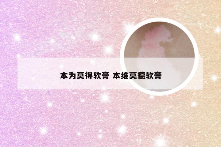 本为莫得软膏 本维莫德软膏