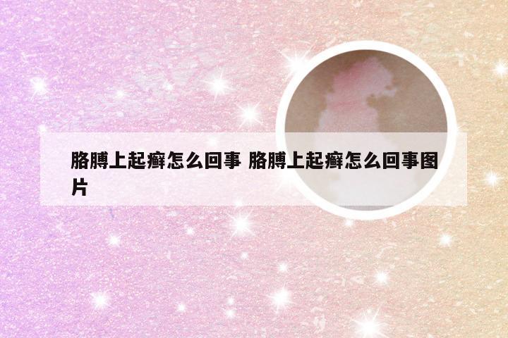 胳膊上起癣怎么回事 胳膊上起癣怎么回事图片
