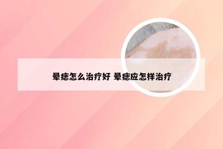 晕痣怎么治疗好 晕痣应怎样治疗