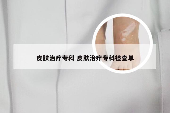 皮肤治疗专科 皮肤治疗专科检查单