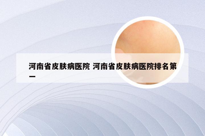 河南省皮肤病医院 河南省皮肤病医院排名第一