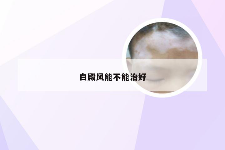 白殿风能不能治好