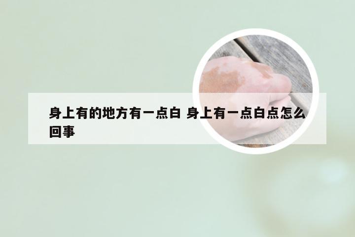 身上有的地方有一点白 身上有一点白点怎么回事