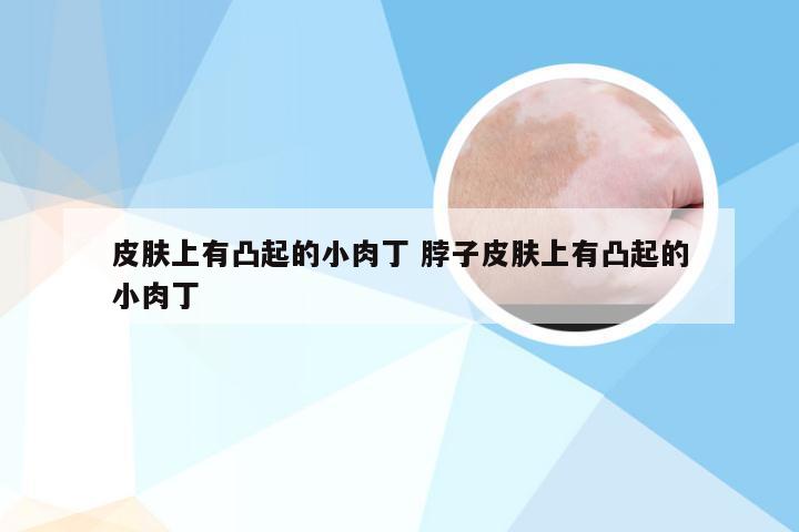 皮肤上有凸起的小肉丁 脖子皮肤上有凸起的小肉丁