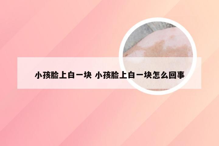 小孩脸上白一块 小孩脸上白一块怎么回事