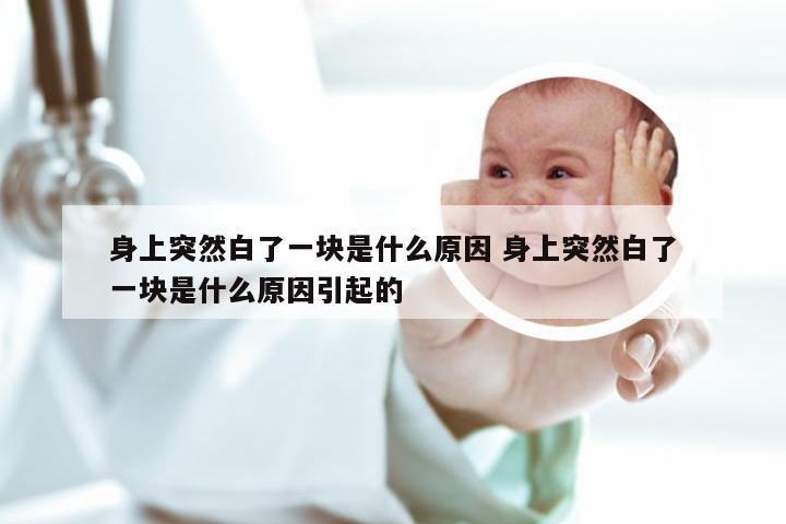 身上突然白了一块是什么原因 身上突然白了一块是什么原因引起的