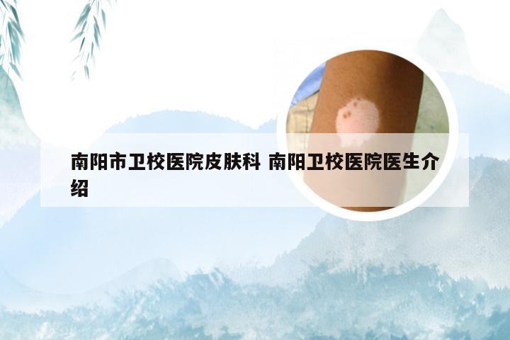 南阳市卫校医院皮肤科 南阳卫校医院医生介绍