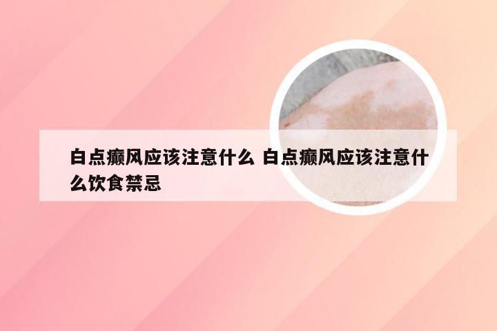 白点癫风应该注意什么 白点癫风应该注意什么饮食禁忌