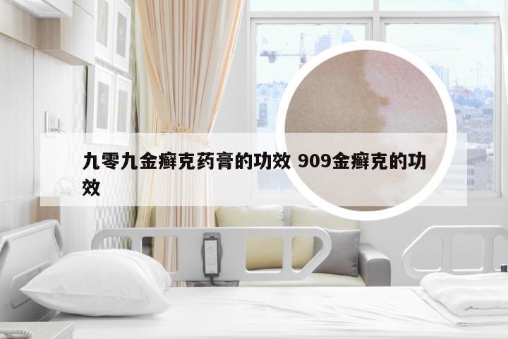 九零九金癣克药膏的功效 909金癣克的功效