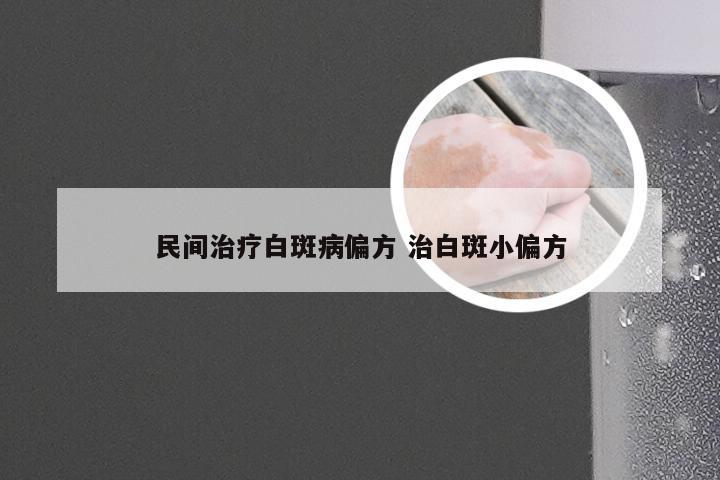 民间治疗白斑病偏方 治白斑小偏方