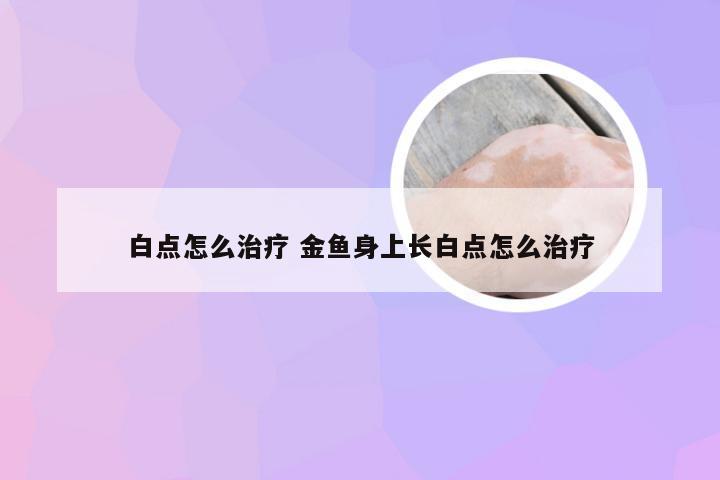 白点怎么治疗 金鱼身上长白点怎么治疗