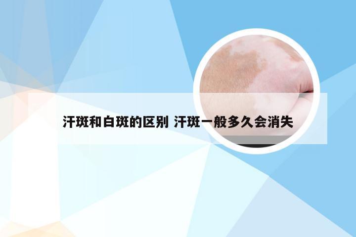 汗斑和白斑的区别 汗斑一般多久会消失