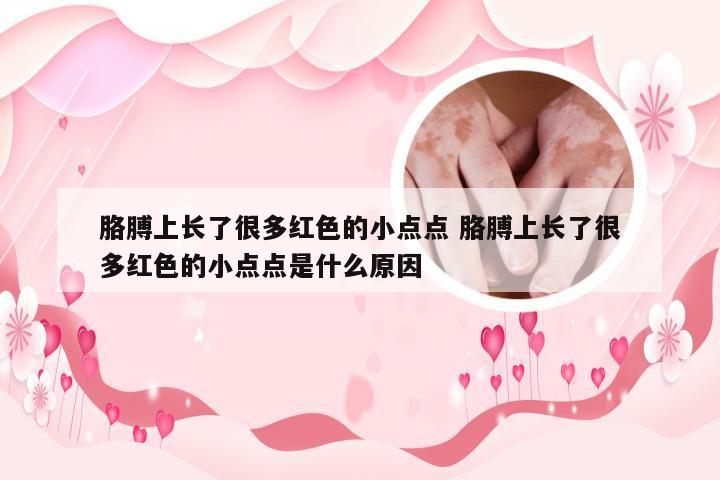 胳膊上长了很多红色的小点点 胳膊上长了很多红色的小点点是什么原因