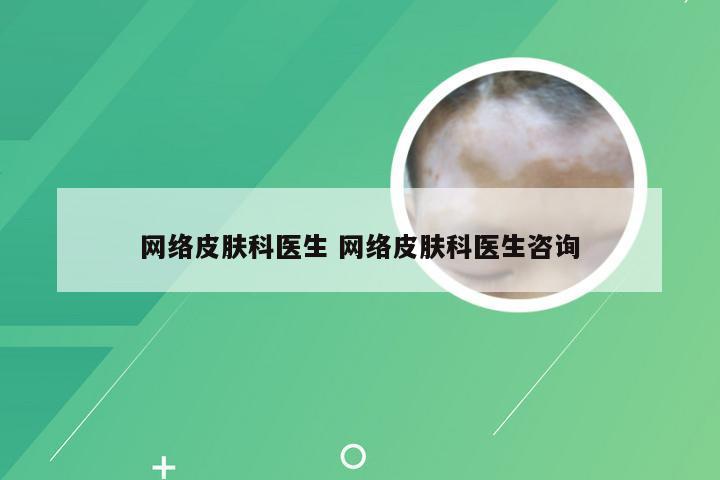 网络皮肤科医生 网络皮肤科医生咨询