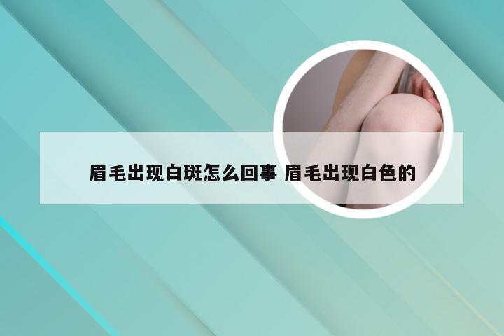 眉毛出现白斑怎么回事 眉毛出现白色的