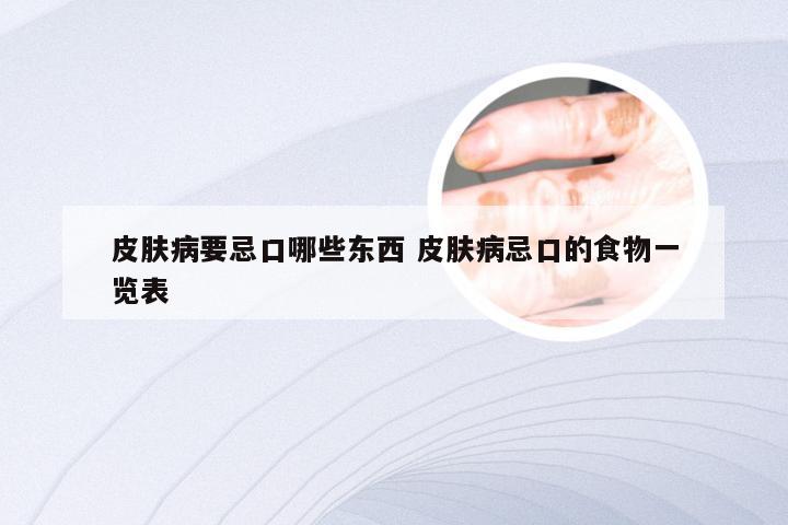皮肤病要忌口哪些东西 皮肤病忌口的食物一览表