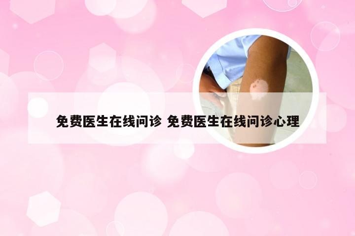 免费医生在线问诊 免费医生在线问诊心理