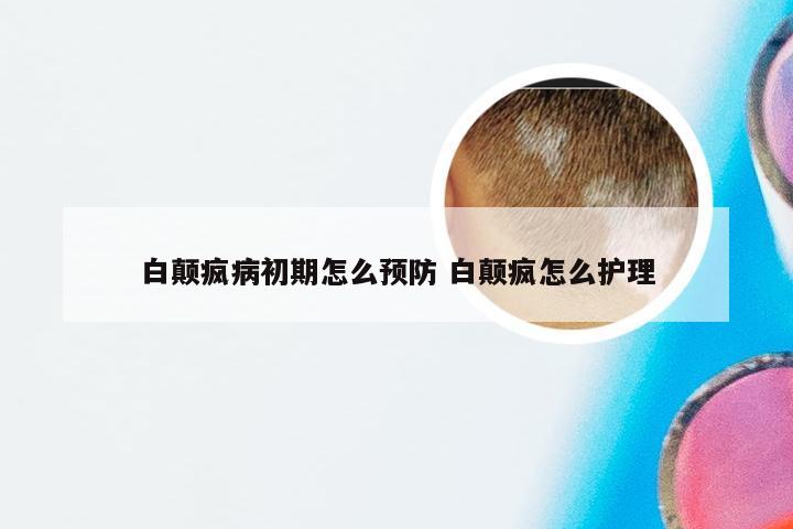 白颠疯病初期怎么预防 白颠疯怎么护理