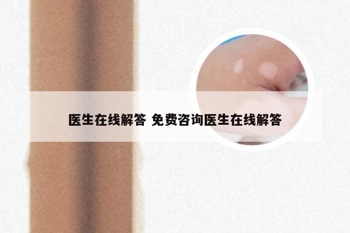 医生在线解答 免费咨询医生在线解答