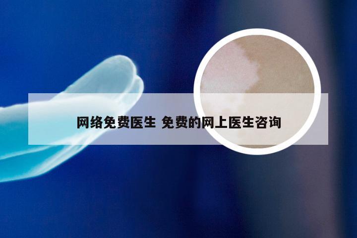 网络免费医生 免费的网上医生咨询