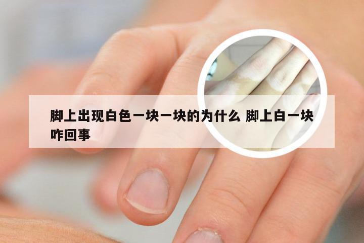 脚上出现白色一块一块的为什么 脚上白一块咋回事
