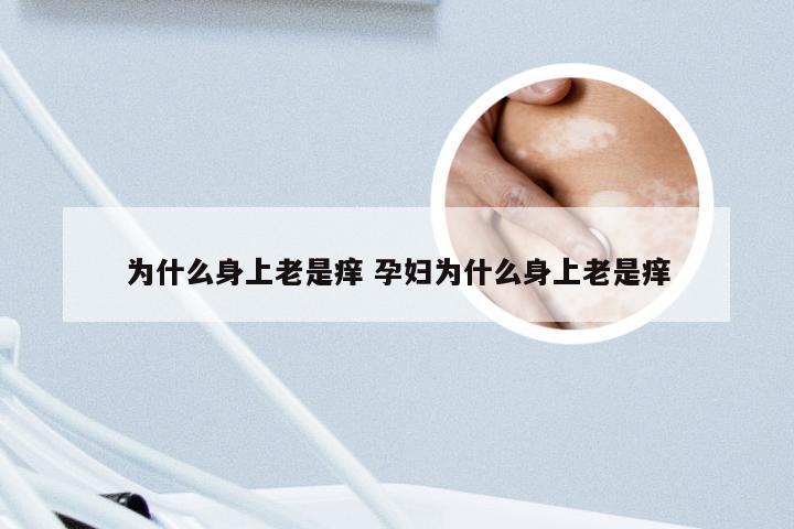 为什么身上老是痒 孕妇为什么身上老是痒