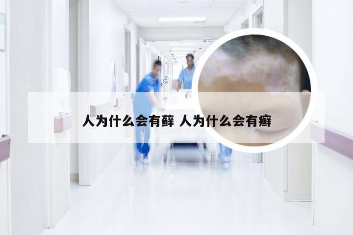 人为什么会有藓 人为什么会有癣