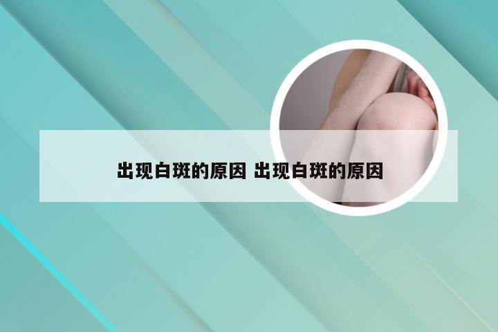出现白斑的原因 出现白斑的原因