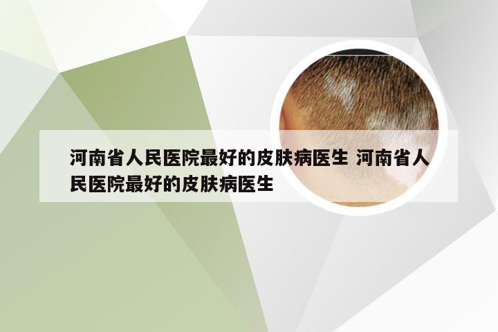 河南省人民医院最好的皮肤病医生 河南省人民医院最好的皮肤病医生