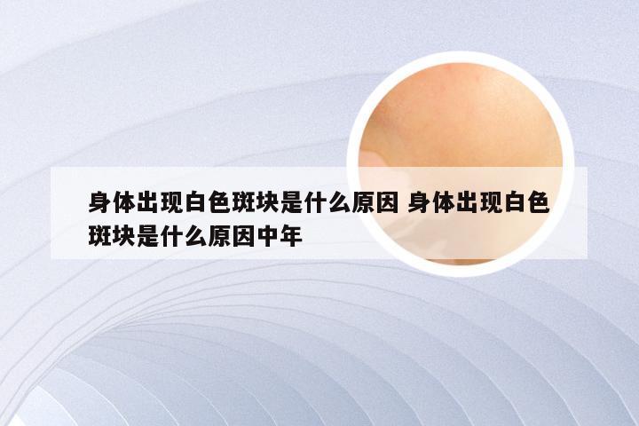 身体出现白色斑块是什么原因 身体出现白色斑块是什么原因中年