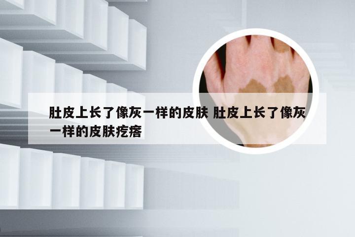 肚皮上长了像灰一样的皮肤 肚皮上长了像灰一样的皮肤疙瘩