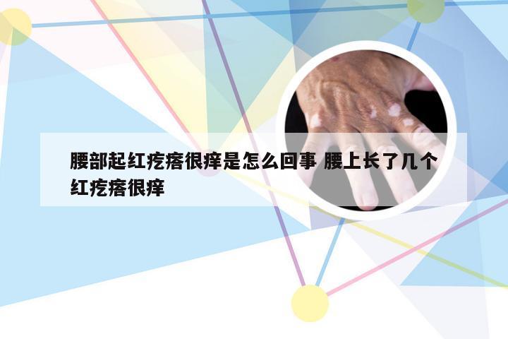 腰部起红疙瘩很痒是怎么回事 腰上长了几个红疙瘩很痒