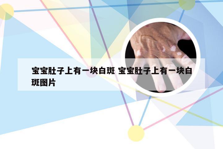 宝宝肚子上有一块白斑 宝宝肚子上有一块白斑图片