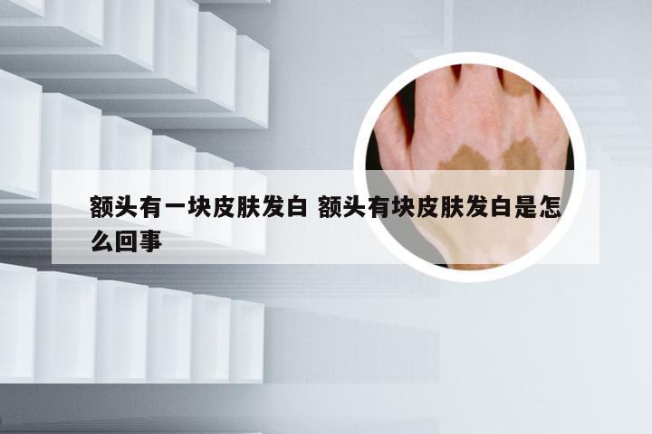 额头有一块皮肤发白 额头有块皮肤发白是怎么回事